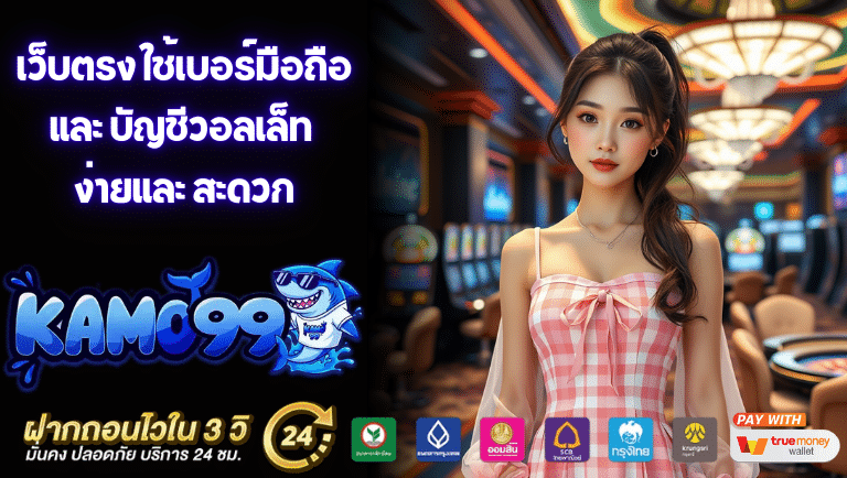 kamo99 เว็บตรง