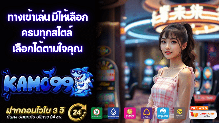 kamo99 ทางเข้าเล่น